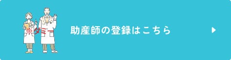 助産師の登録はこちら