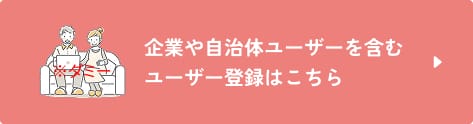 企業や自治体ユーザーを含むユーザー登録はこちら