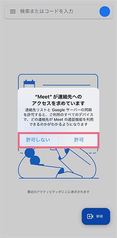 連絡先への許可（許可しないでもOK）