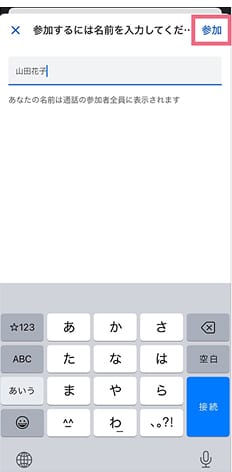 本名（フルネーム）を入力後参加をタップ