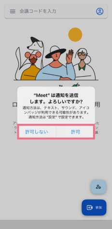 連絡先への許可（許可しないでもOK）