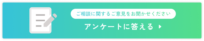 アンケートに答える