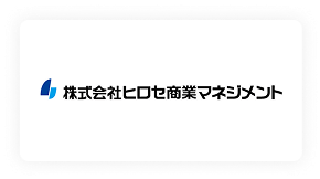 株式会社ヒロセ商業マネジメント