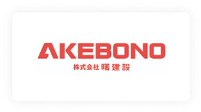 株式会社曙建設