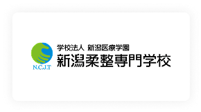 新潟柔整専門学校