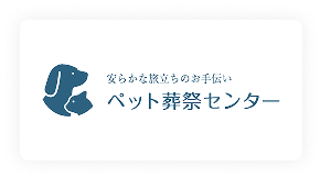 ペット葬祭センター