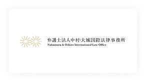 弁護士法人中村大城国際事務所