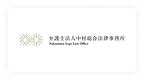 弁護士法人中村総合事務所