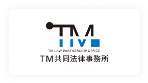 TM共同法律事務所