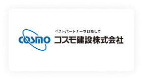 コスモ建設株式会社
