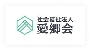 社会福祉法人 愛郷会