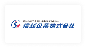 信越企業株式会社